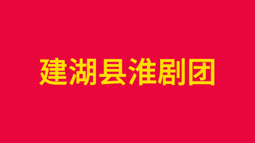 李志芬:钟情淮剧惟执着 放彩劳模显担当