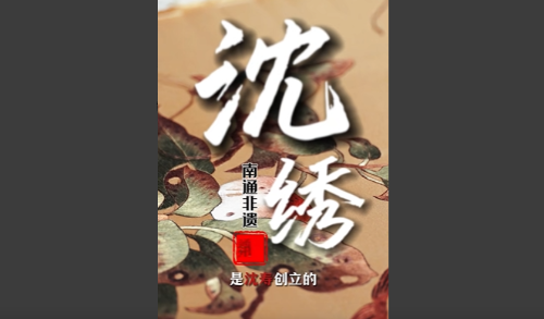沈绣