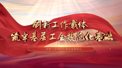 丹阳市总工会规范化建设成果展示