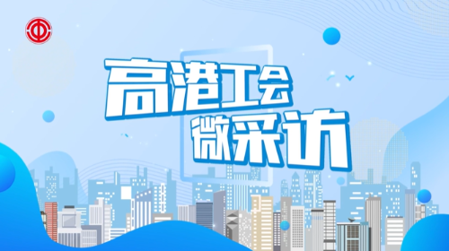 我眼中的工会