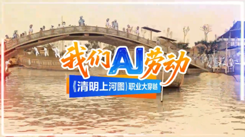我们AI劳动①|《清明上河图》职业大穿越——从汴河纤绳到跨江低空航线