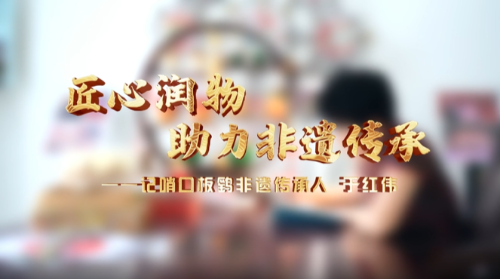 匠心润物,助力非遗传承