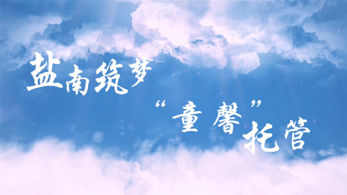 爱心托管班