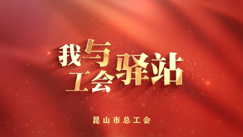 我与工会驿站