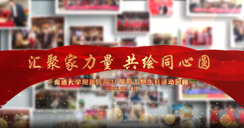 汇聚家力量 共绘同心圆 2022通大附院第三十届职工整生日纪念视频