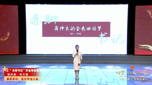 周方圆《“ 赤脚书记”的金色田园梦》