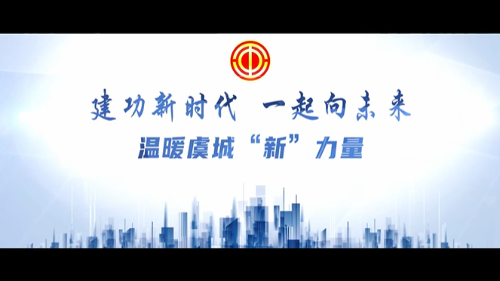 温暖虞城“新”力量(常熟市总工会)