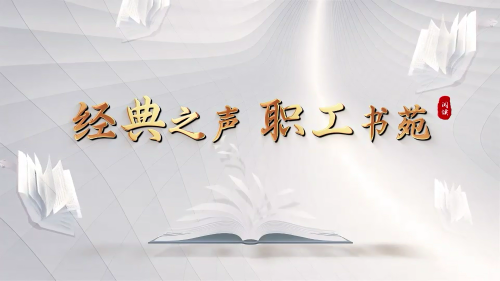 经典之声 职工书苑