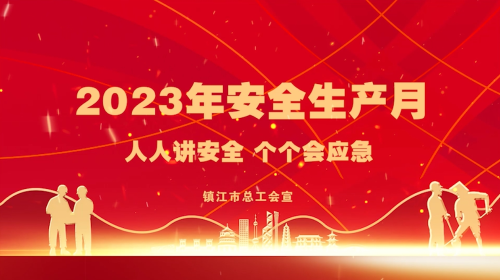 镇江市总工会安全生产月汇报