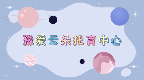 托育服务