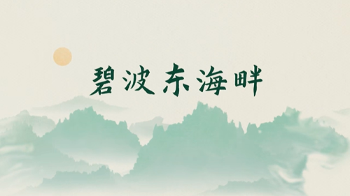 东海绮梦,水晶轻吟