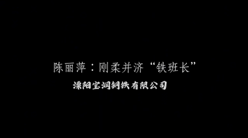 陈丽萍:刚柔并济“铁班长”