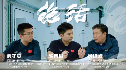 余守安 赵智俊 刘进峰《绝活》系列之余守安、赵智俊、刘进峰、匠心接力，冲顶世界技能之巅