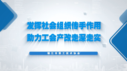 镇江市职工技术协会情况汇报