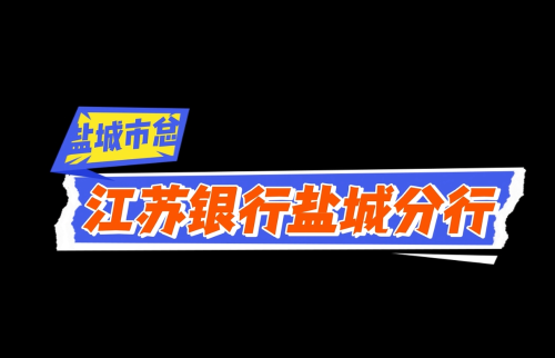 江苏银行