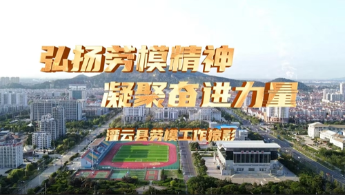 弘扬劳模精神,凝聚奋进力量。