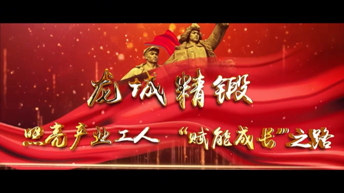 照亮产业工人 赋能成长之路