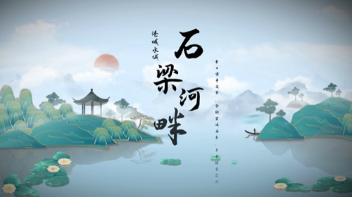 岁月悠悠,石梁河畔