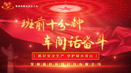 思想引领 班前十分钟创新案例申报—常州新北 常高新—英科环境《抓好安全生产 守护绿水青山》