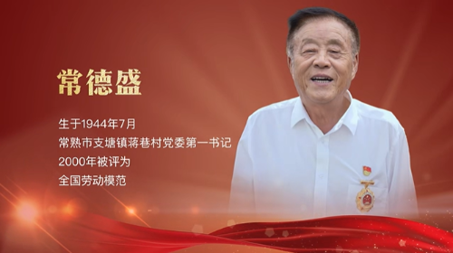 劳模风采之全国劳模常德盛(常熟市总工会)