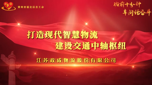 思想引领 班前十分钟创新案例申报—常州新北 奔牛—聚盟物流园《打造现代智慧物流 建设交通中轴枢纽》