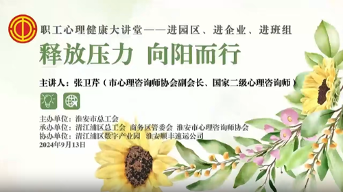 释放压力 向阳而行——淮安职工心理健康大讲堂走进新业态