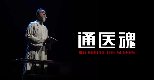 通大附院出品话剧《通医魂》