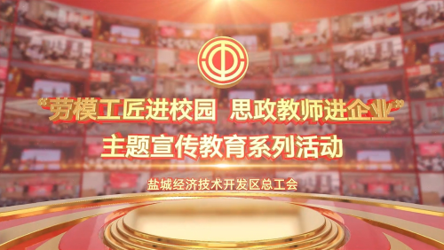 《“劳模工匠进校园 思政教师进企业”主题宣传教育系列活动》