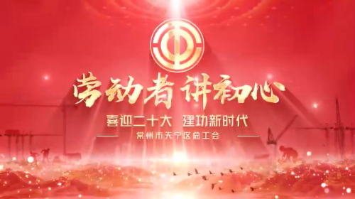 劳动者讲初心