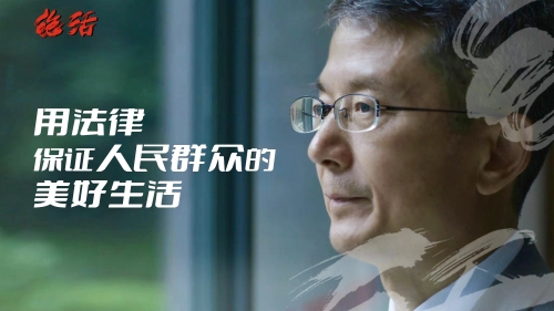 徐旭东 《绝活》系列之徐旭东、用法律维护公平 用真情温暖人心