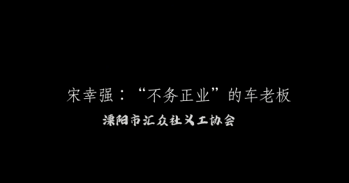 宋幸强:“不务正业”的车老板