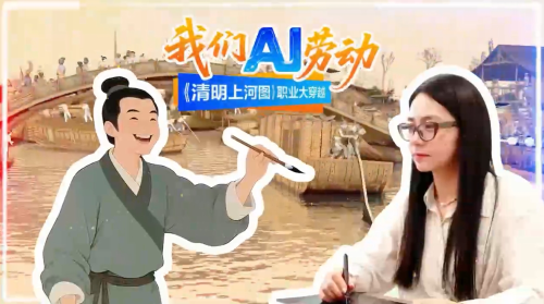 我们AI劳动②|《清明上河图》职业大穿越——国产动漫勾勒东方文化新篇