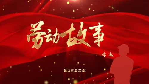 劳动故事——李永