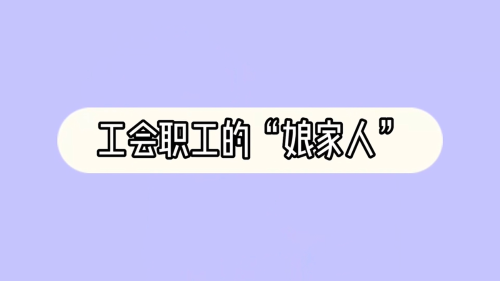 互助互济-困难帮扶