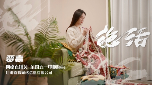 贾嘉《绝活》系列之贾嘉、一双巧手，编织无限可能