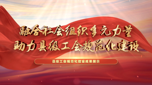 京口区工会规范化建设成果展示