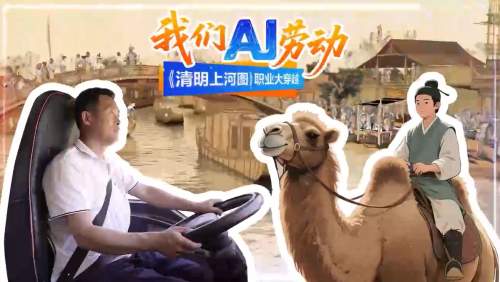 我们AI劳动⑤|《清明上河图》职业大穿越——长途货运当先锋，每一次奔波都有“家”的方向