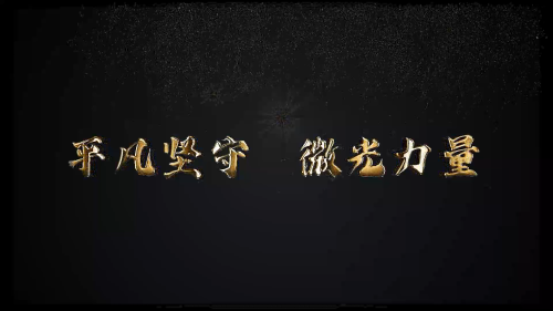 平凡坚守 微光力量