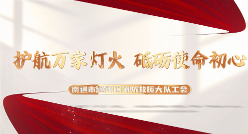 护航万家灯火 砥砺使命初心