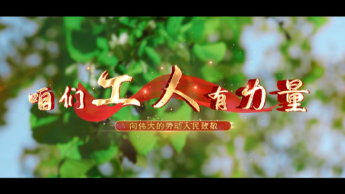 咱们工人有力量