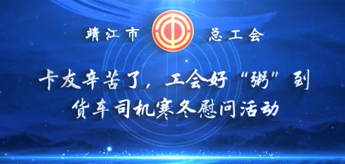 “卡友辛苦了,工会好‘粥’到”货车司机寒冬慰问活动