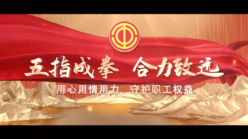 五指成拳 合力致远