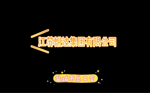 悦达集团工会职工运动会