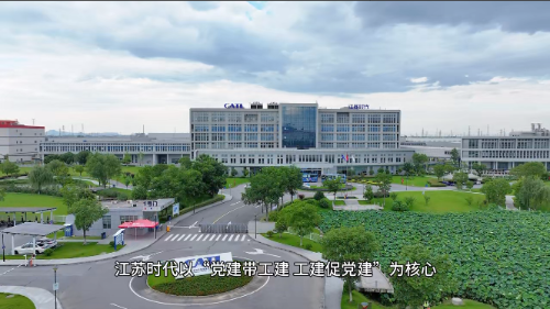 江苏时代:绘就“产改”新蓝图 激扬发展新活力