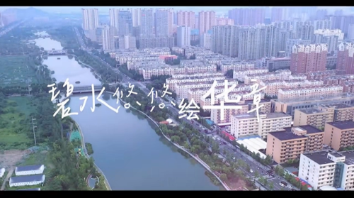碧水悠悠绘华章