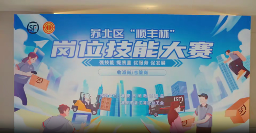 第三届苏北区“顺丰杯”岗位技能大赛