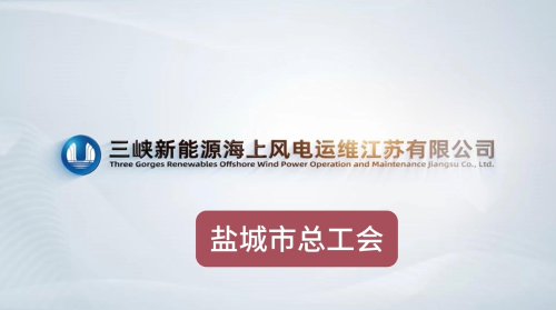 三峡新能源海上风电运维江苏有限公司