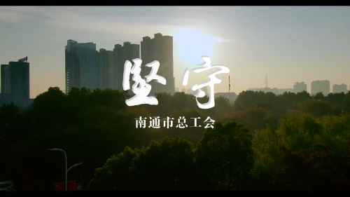 坚守