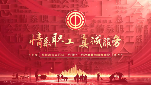 情系职工 真诚服务