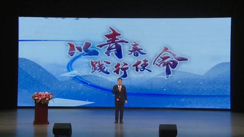 以青春践行使命(上)